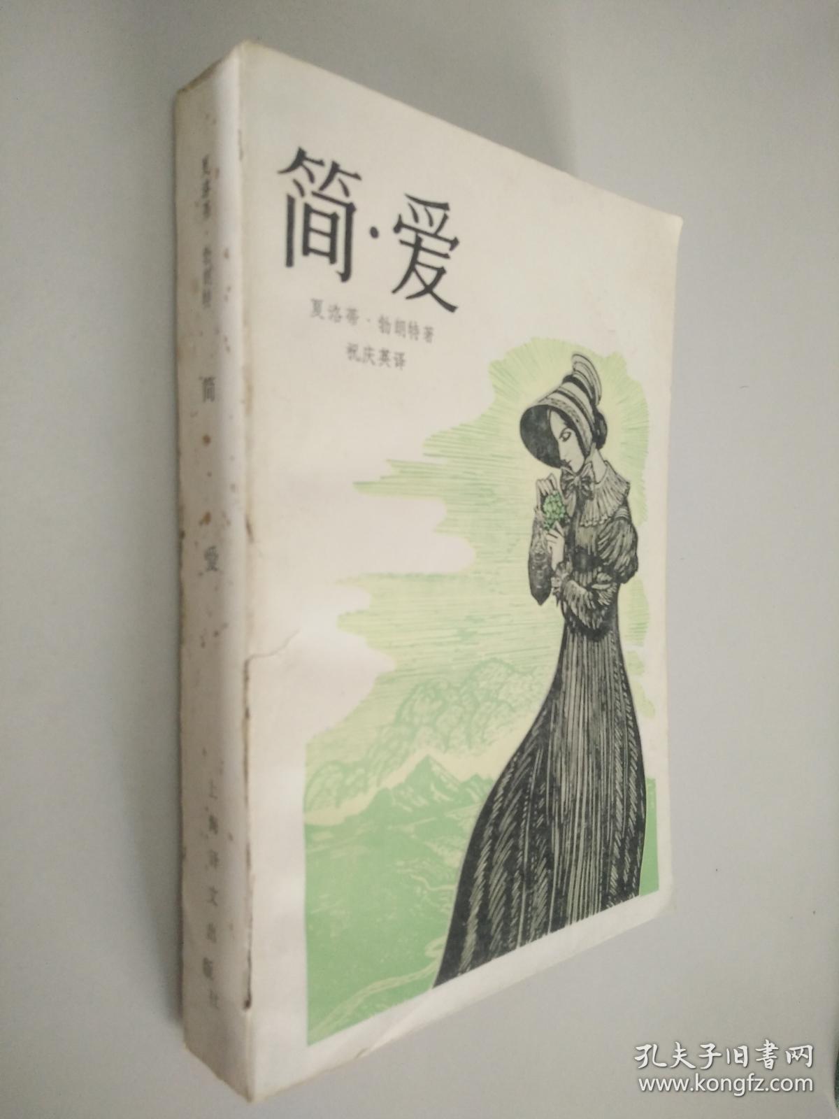 简 爱              品相:八五品 出版时间:1980 装订:平装 出版社