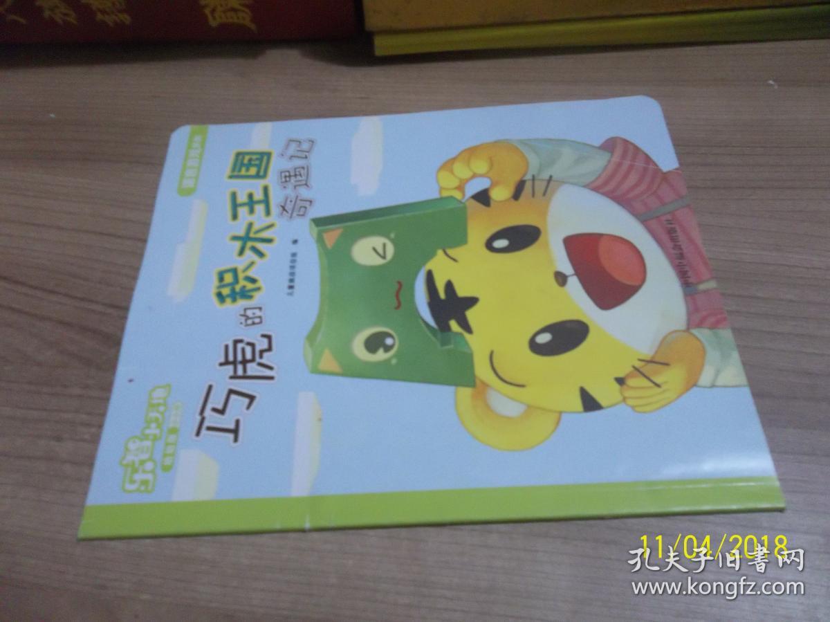 乐智小天地 幼幼版 小小班 巧虎的积木王国奇遇记