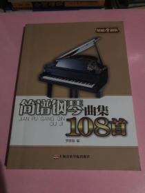 简谱钢琴曲集108首_钢琴曲简谱大全100首