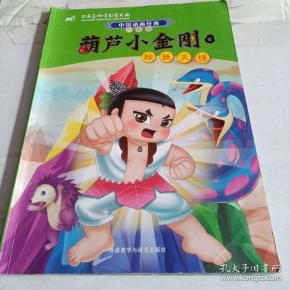 中国动画经典·葫芦小金刚(6):除妖灭怪(升级版)