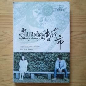 星星流浪的城市