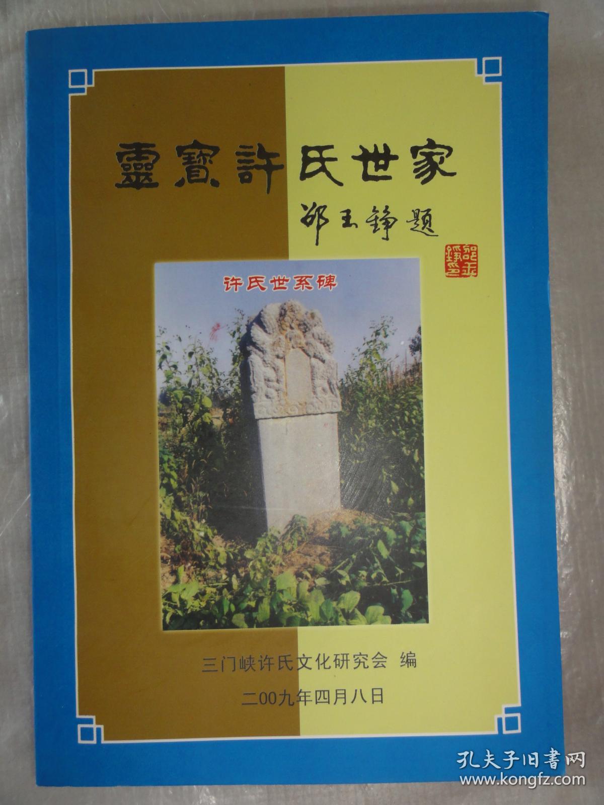 灵宝许氏世家(三门峡许氏文化研究会 编)许氏名人,许氏世系,许氏后裔