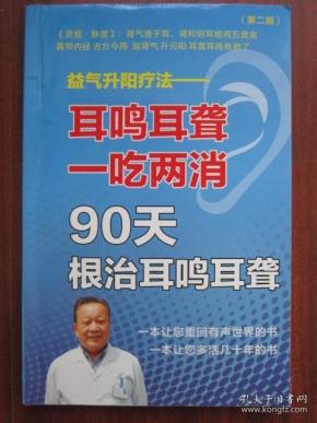 耳鸣耳聋一吃两消 90天根治耳鸣耳聋 第二版