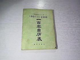 1901-2000 一百年日历