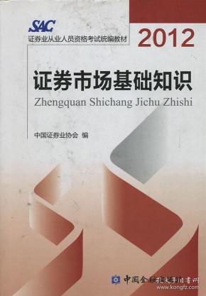 2012证券市场基础知识
