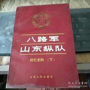 八路军 山东 纵队 回忆史料 下(平装本 fv4755