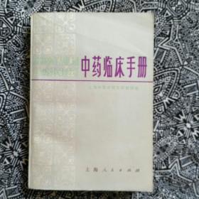 《中药临床手册》上海中医学院方药教研组编著，上海人民出版社1977年6月初版，印数无，32开504页50.1万字，分上下篇共20章，正文前有毛主席语录3条。