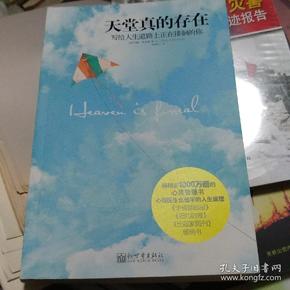 天堂真的存在:写给人生道路上正在徘徊的你