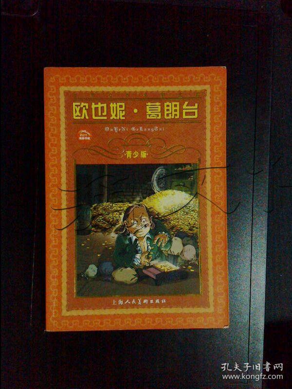 欧也妮·葛朗台
