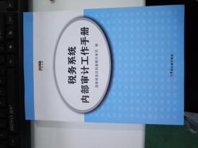 税务系统内部审计工作手册