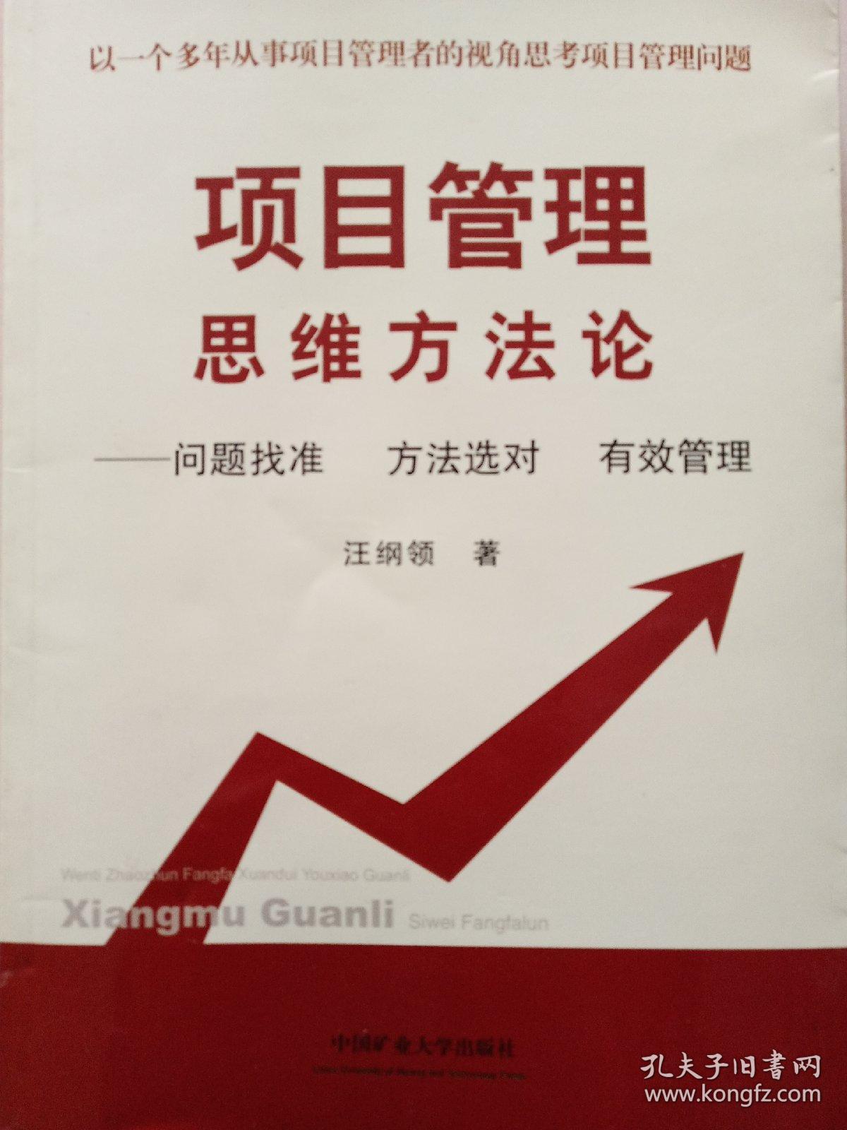 项目管理思维方法论 问题找准 方法选对 有效管理