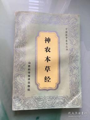 神农本草经(山西科学技术出版社)