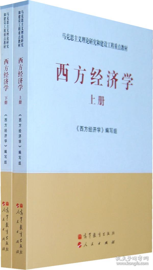 西方经济学(上,下)
