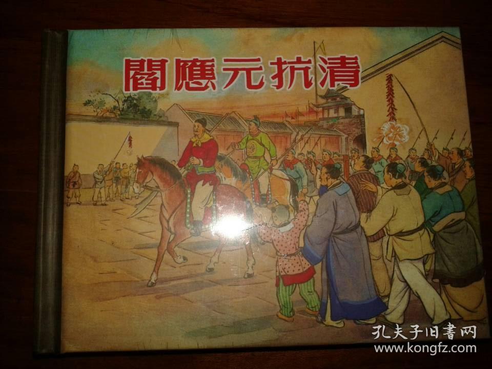 包邮挂刷正版上美连环画小人书阎应元抗清50开小精装张鹿山
