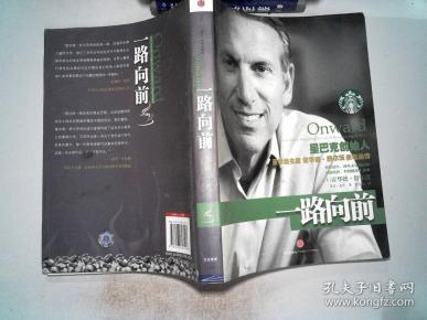 一路向前:星巴克创始人董事会主席霍华德·舒尔茨亲笔