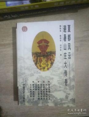 夏都风云 避暑山庄大传奇