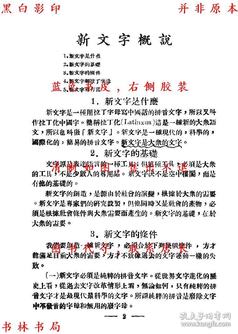 新文字研究初步-汉口新文字研究会编-民国火炬出版社刊本(复印本)