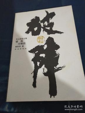 破阵:问难四