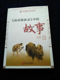 《南村辍耕录》中的故事