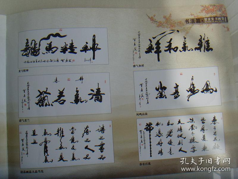 贺秉发《贺秉发书画集(著名书画家,国家一级美术师,一级书法家