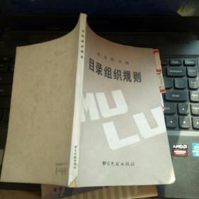 北京图书馆目录组织规则
