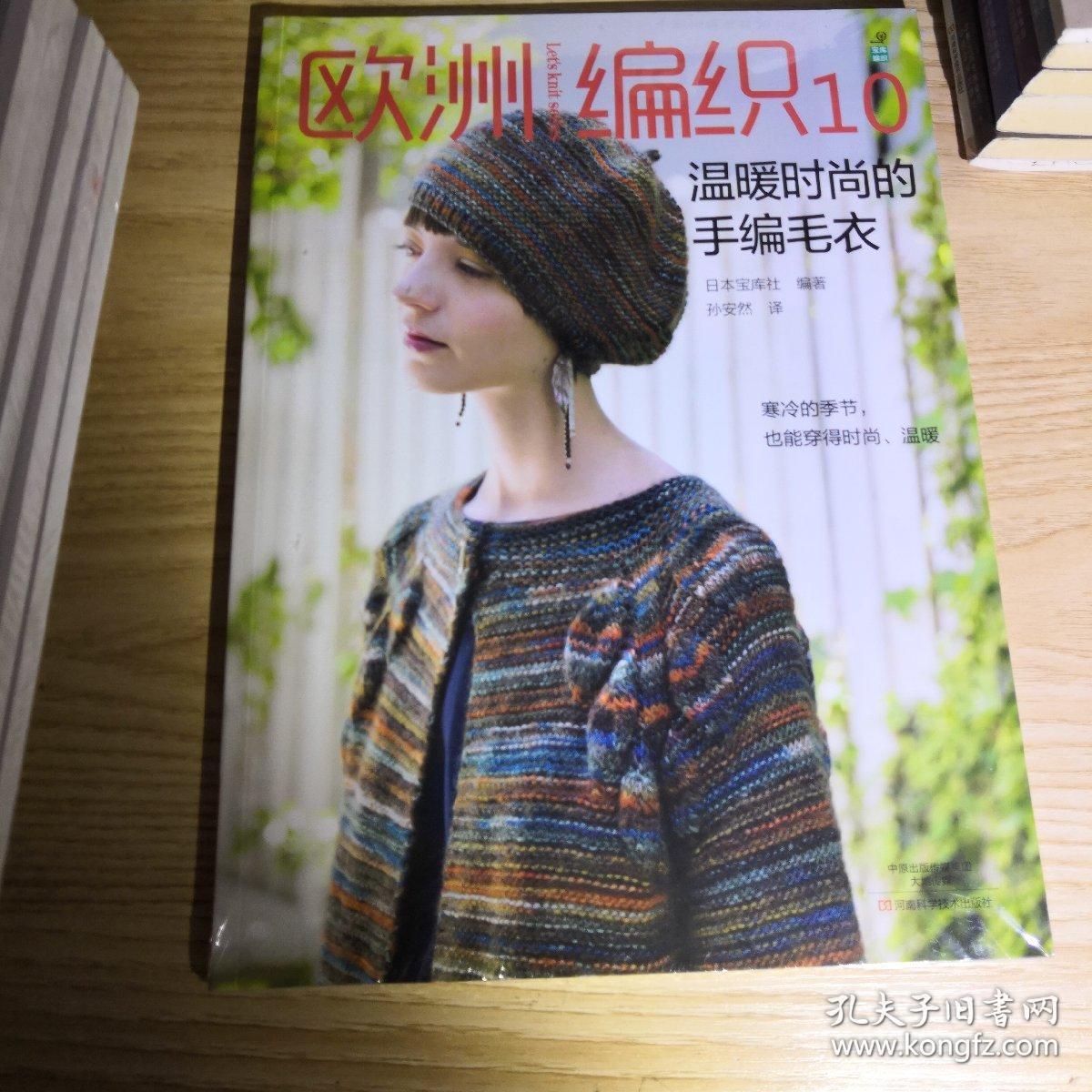 欧洲编织.10,温暖时尚的手编毛衣