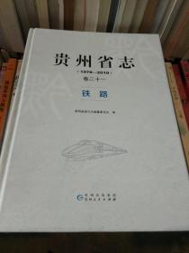贵州省志（1978-2010）铁路