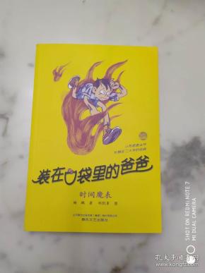 正版新书插图本《装在口袋里的爸爸 时间魔表》