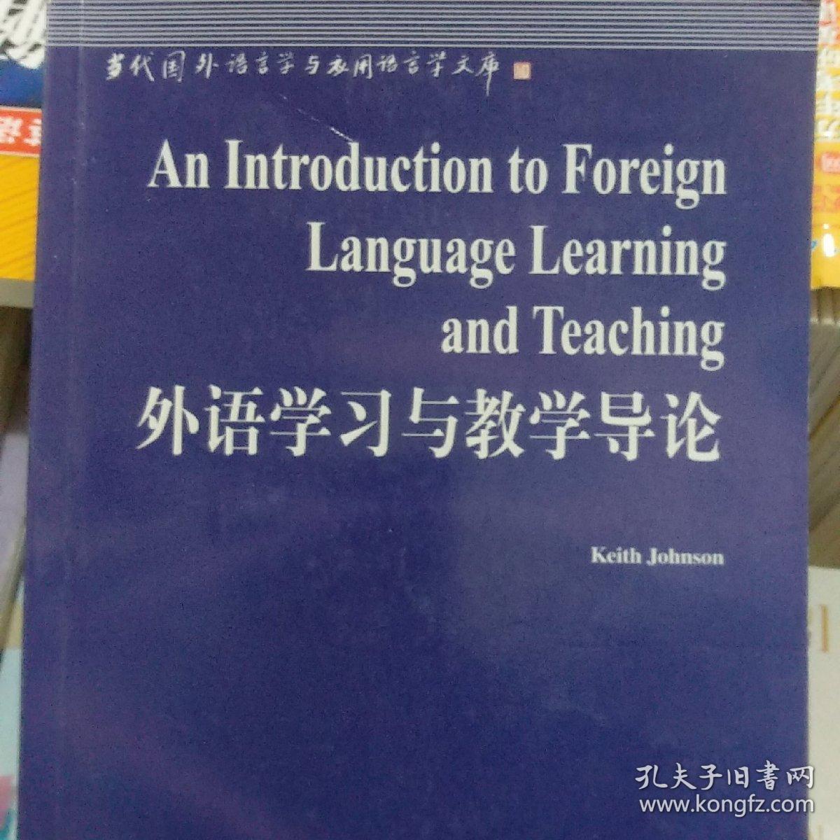 外语学习与教学导论
