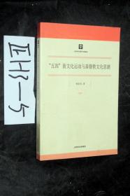 五四新文化运动与基督教文化思潮