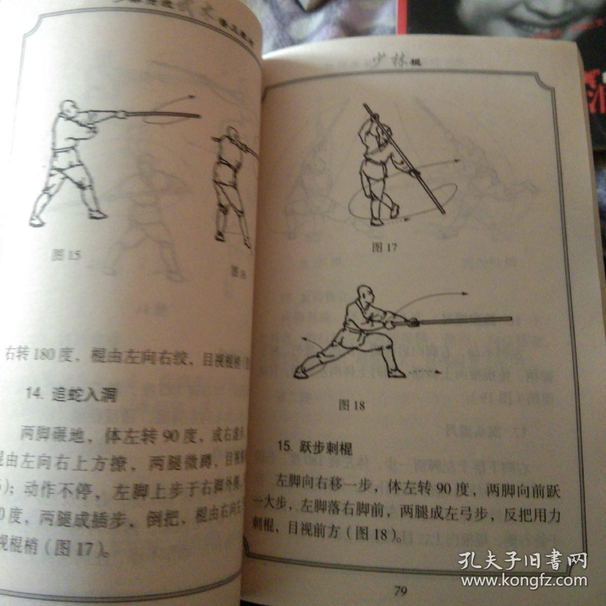 少林传统武术普及教材.第四册.少林棍