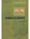 中国铜元分类研究(上下)(中国钱币丛书)