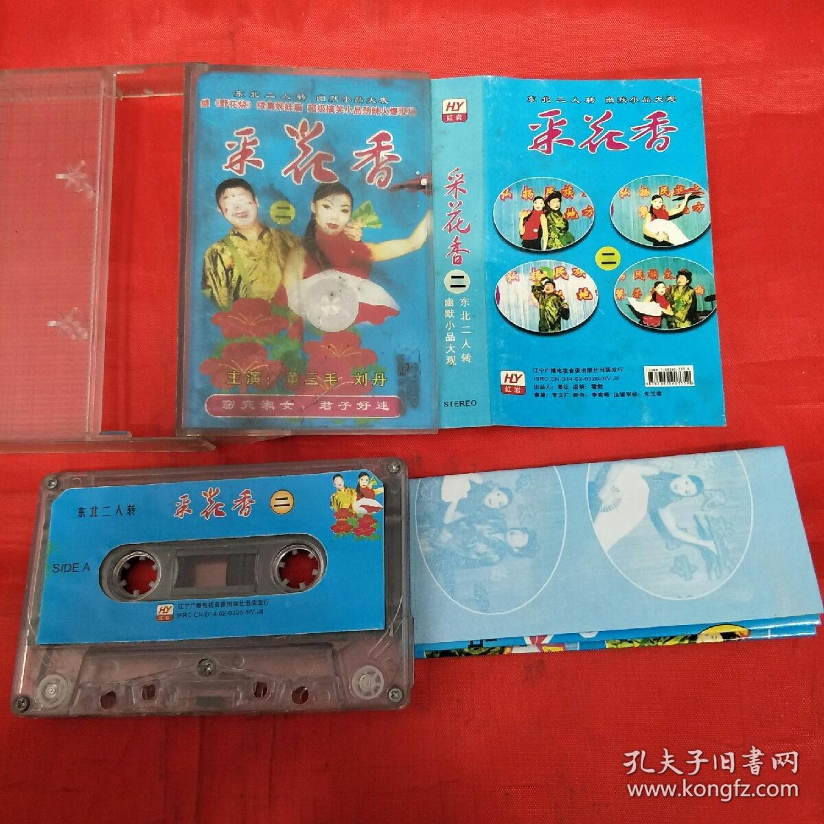 磁带-二人转-采花香二