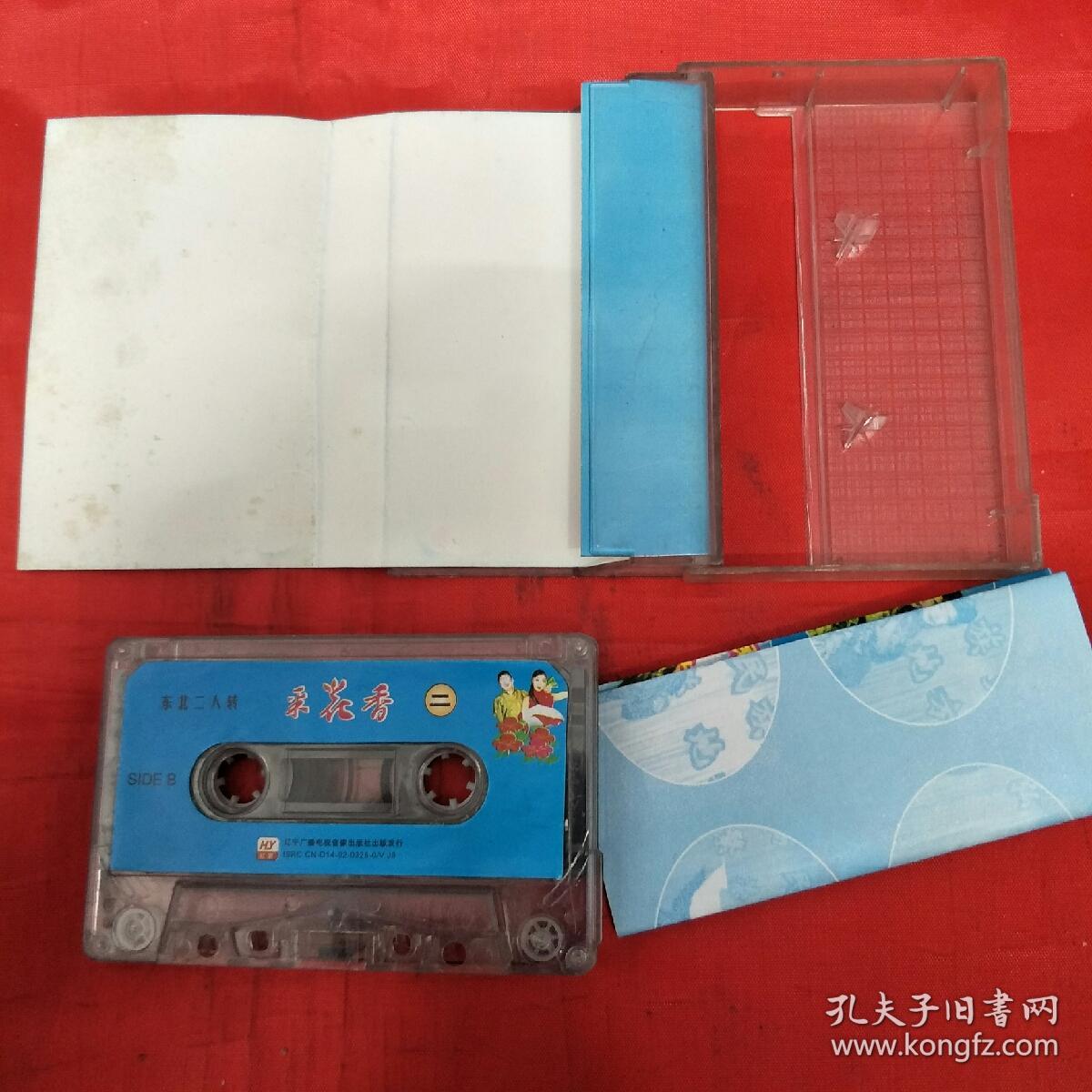 磁带-二人转-采花香二