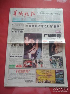 老报纸-----《羊城晚报》2000.2.25-----30家物业公司北上当"管家"
