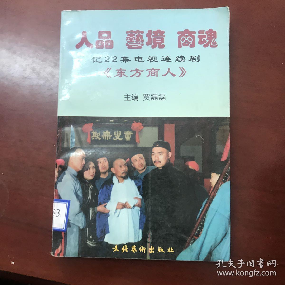 人品 艺境 商魂 记22集电视连续剧《东方商人》