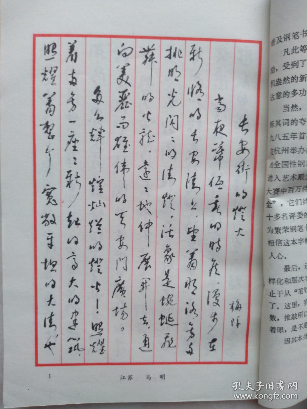 特等奖钢笔字帖,1985年中国钢笔书法大赛作品集,有启功,林散之,沙孟海