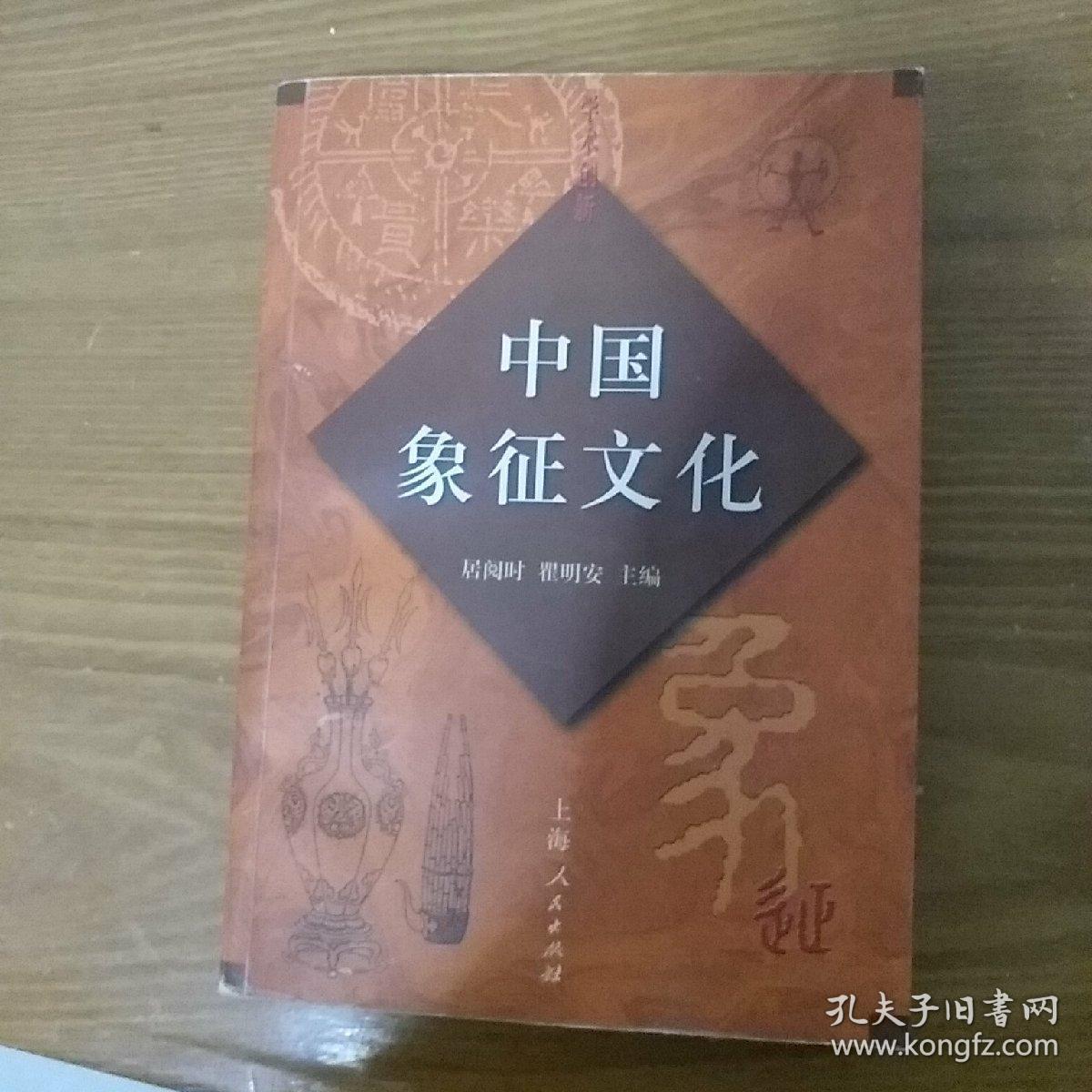 中国象征文化(首页有字)