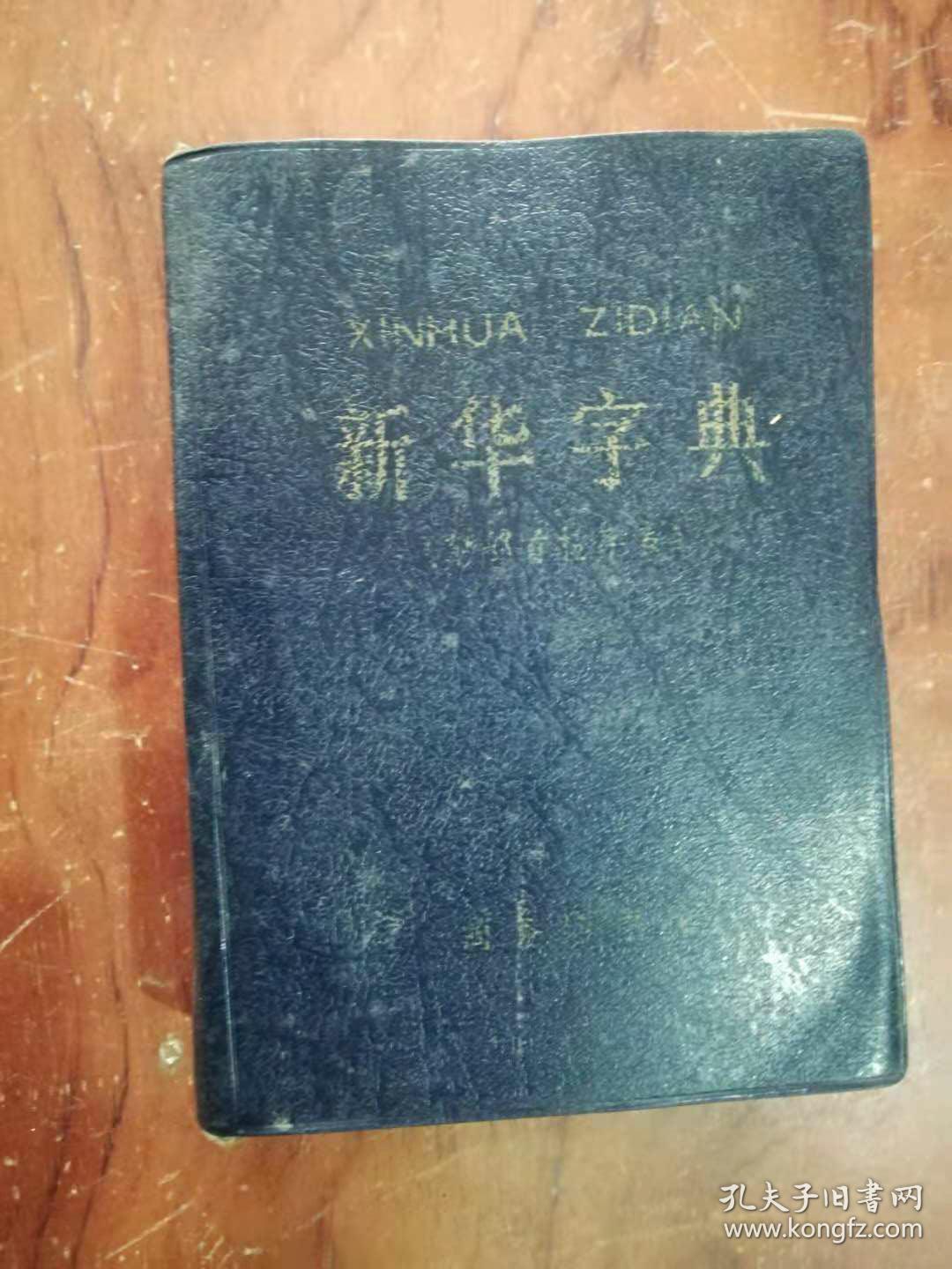 【】372 新华字典》(1979年修订重排1983年北京46印)