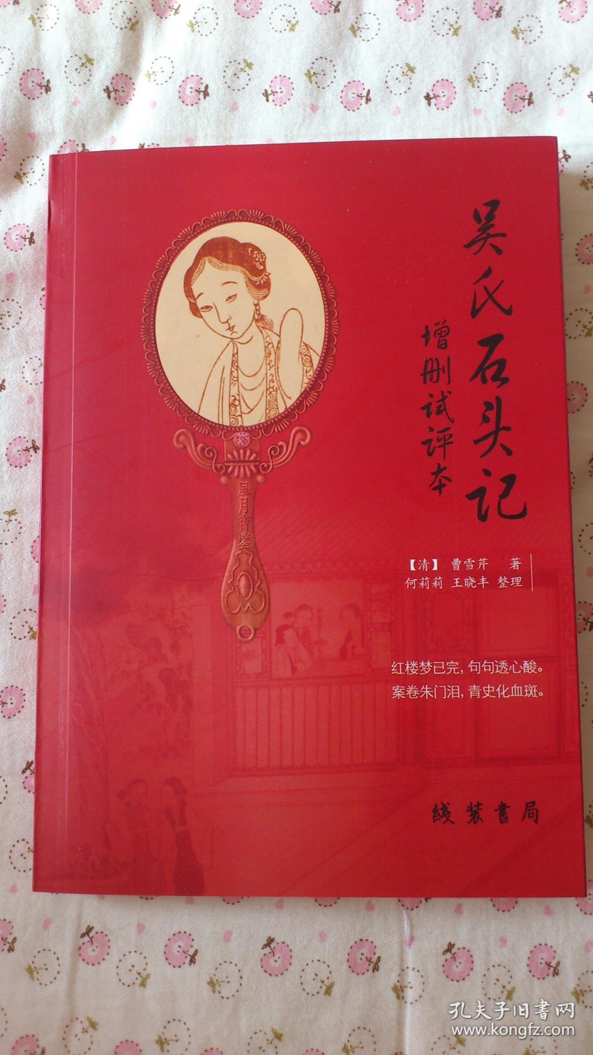 吴氏石头记增删试评本