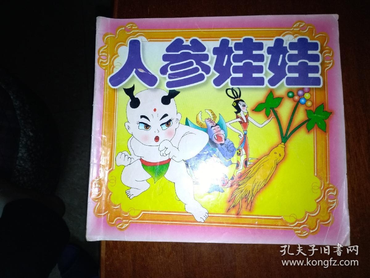 人参娃娃