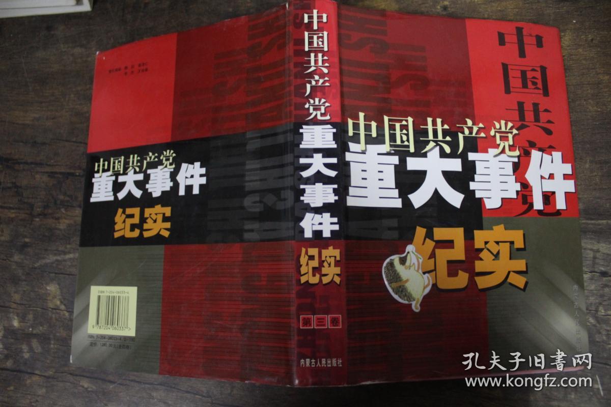中国共产党重大事件纪实