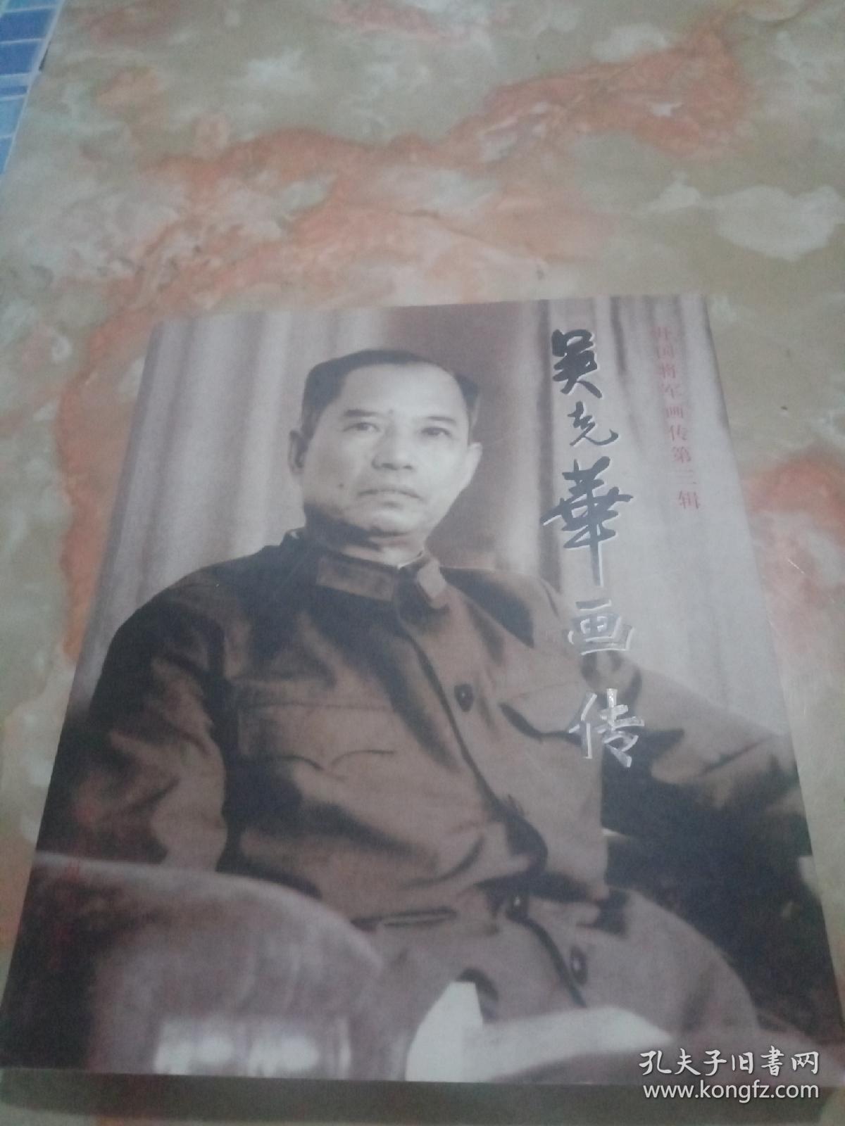 吴克华画传