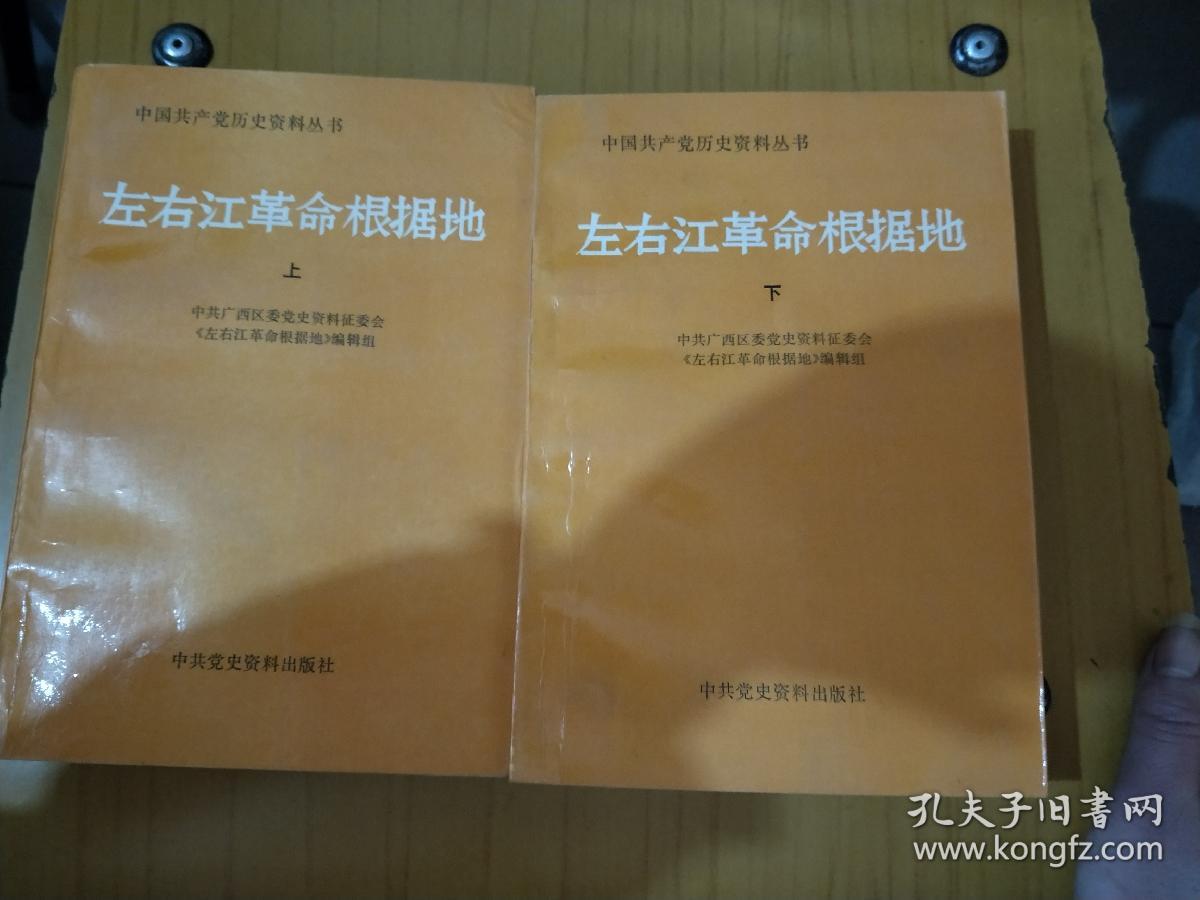 左右江革命根据地 上下