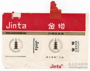 烟标商标类-----绥化烟厂"金塔"84s拆包标-1