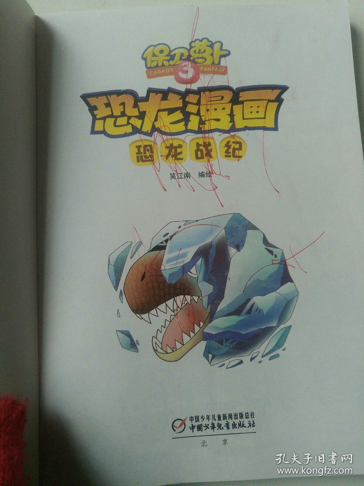 保卫萝卜恐龙漫画:恐龙战纪
