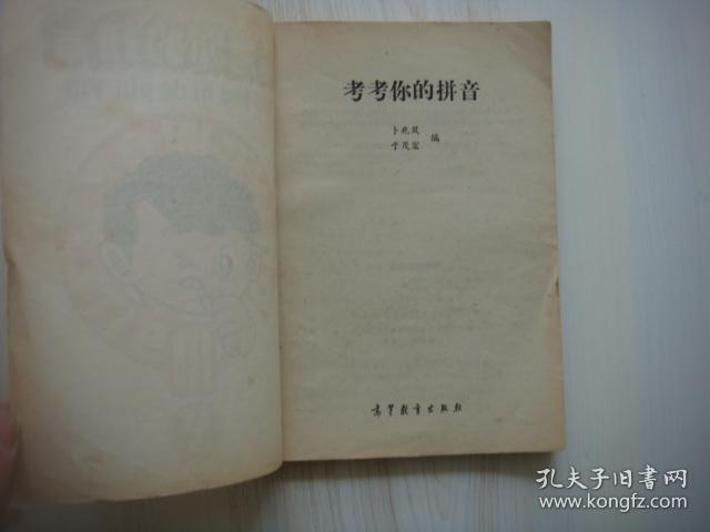 考考你的拼音