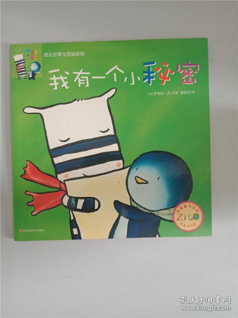 我有一个小秘密