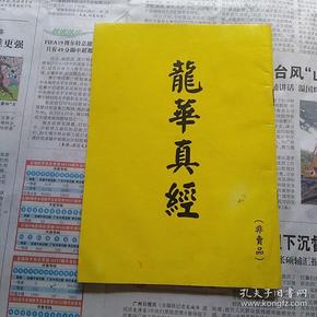 龙华真经