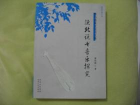 陕北说书音乐曲谱_陕北说书图片